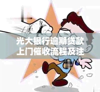 光大银行逾期贷款上门流程及注意事项