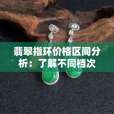 翡翠指环价格区间分析：了解不同档次的翡翠指环多少钱？