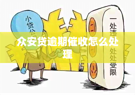 众安贷逾期怎么处理