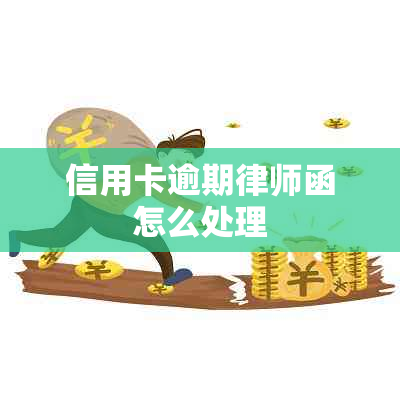 信用卡逾期律师函怎么处理