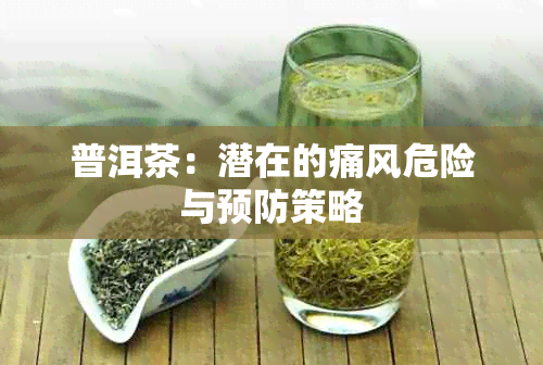 普洱茶：潜在的痛风危险与预防策略