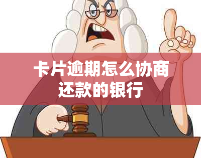 卡片逾期怎么协商还款的银行