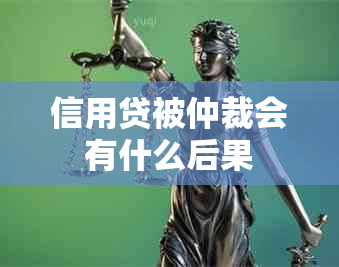 信用贷被仲裁会有什么后果