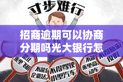 招商逾期可以协商分期吗光大银行怎么办理