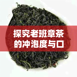 探究老班章茶的冲泡度与口感关系的科学分析