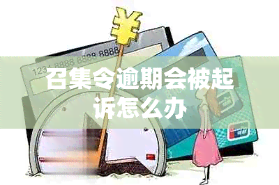 召集令逾期会被起诉怎么办