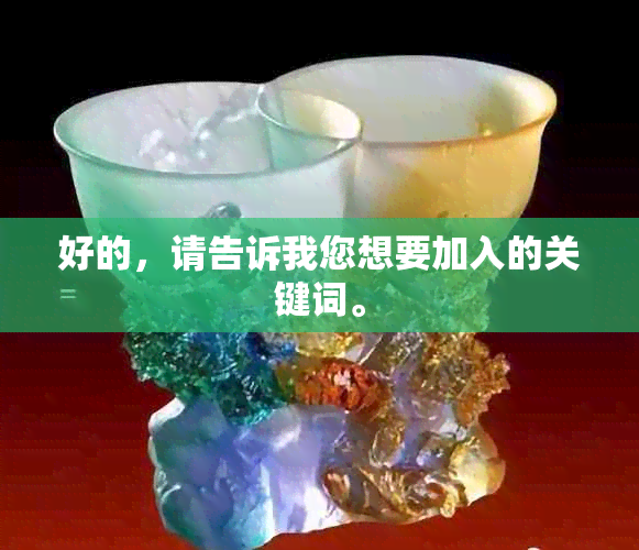 好的，请告诉我您想要加入的关键词。