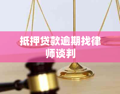 抵押贷款逾期找律师谈判