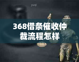 368借条仲裁流程怎样