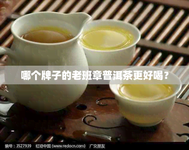 哪个牌子的老班章普洱茶更好喝？