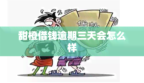 甜橙借钱逾期三天会怎么样