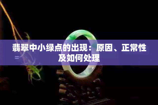 翡翠中小绿点的出现：原因、正常性及如何处理