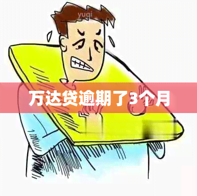 万达贷逾期了3个月