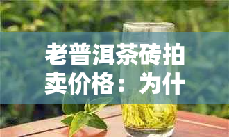 老普洱茶砖拍卖价格：为什么值得收藏与特点解析