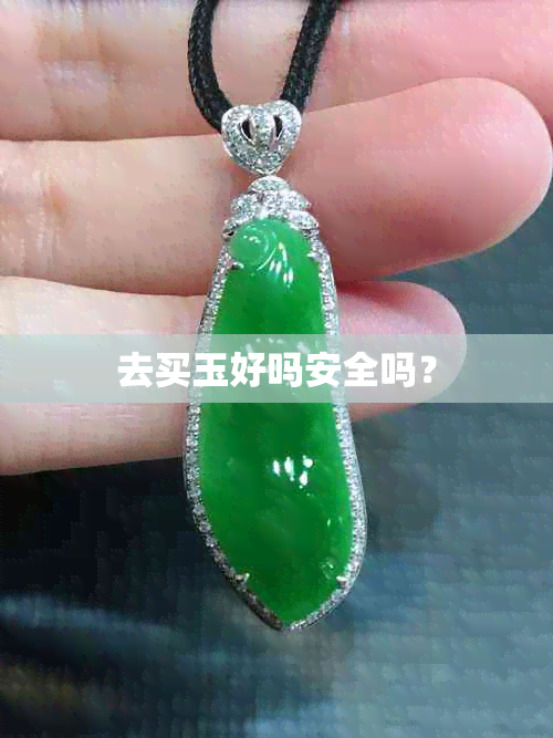 去买玉好吗安全吗？