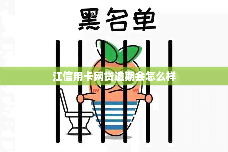 江信用卡网贷逾期会怎么样