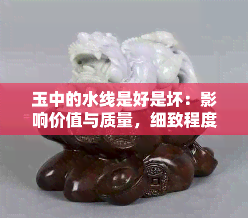 玉中的水线是好是坏：影响价值与质量，细致程度的判断