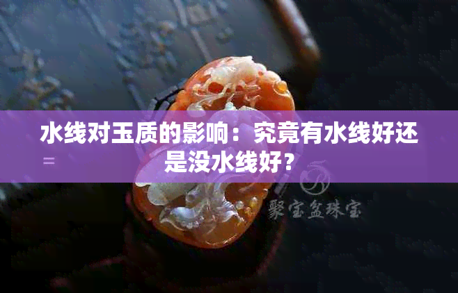 水线对玉质的影响：究竟有水线好还是没水线好？