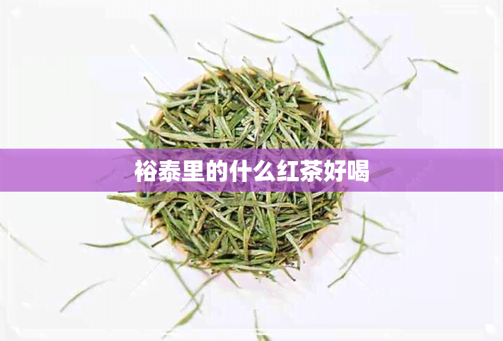 裕泰里的什么红茶好喝