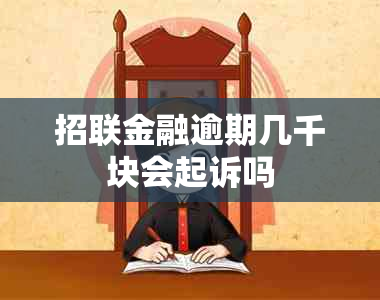 招联金融逾期几千块会起诉吗