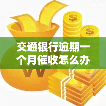 交通银行逾期一个月怎么办理