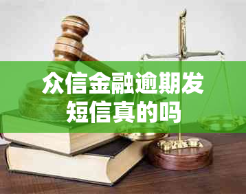 众信金融逾期发短信真的吗