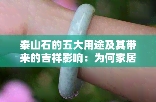 泰山石的五大用途及其带来的吉祥影响：为何家居装饰首选泰山石？