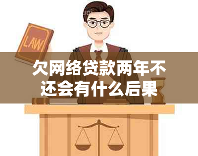 欠网络贷款两年不还会有什么后果