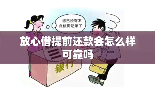 放心借提前还款会怎么样可靠吗