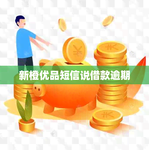 新橙优品短信说借款逾期