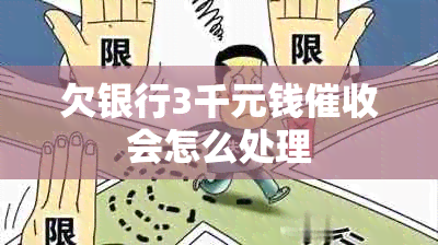 欠银行3千元钱会怎么处理