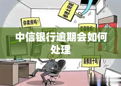 中信银行逾期会如何处理