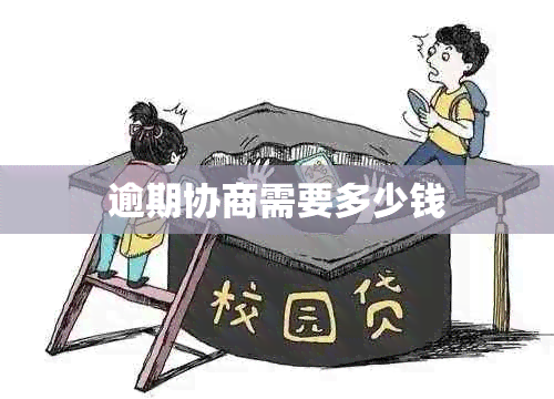 逾期协商需要多少钱