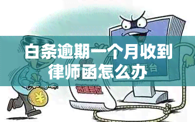 白条逾期一个月收到律师函怎么办