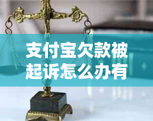 支付宝欠款被起诉怎么办有效解决方法