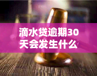 滴水贷逾期30天会发生什么