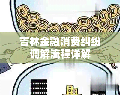 吉林金融消费纠纷调解流程详解