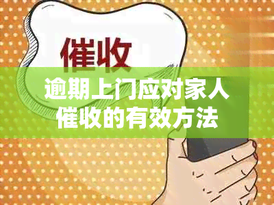 逾期上门应对家人的有效方法