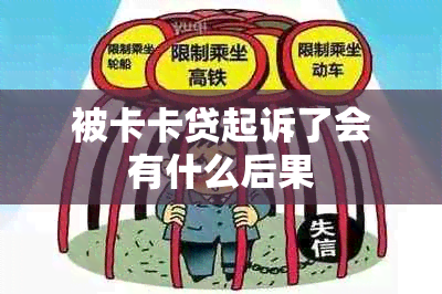 被卡卡贷起诉了会有什么后果