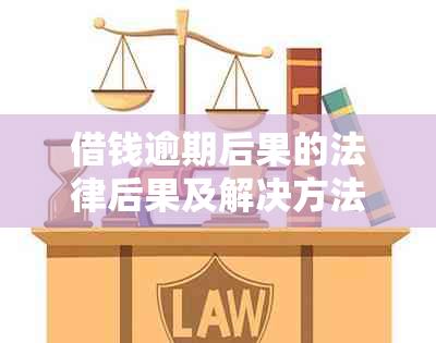 借钱逾期后果的法律后果及解决方法