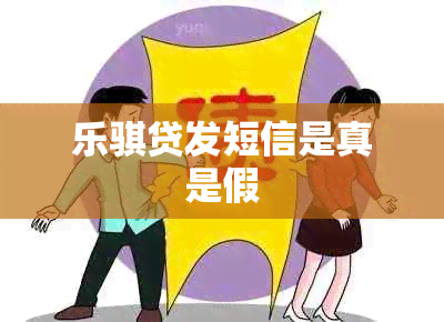 乐骐贷发短信是真是假