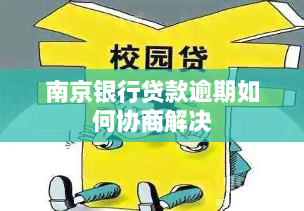 南京银行贷款逾期如何协商解决