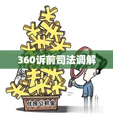 360诉前司法调解