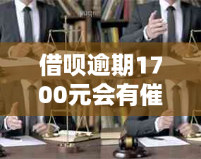 借呗逾期1700元会有上门吗