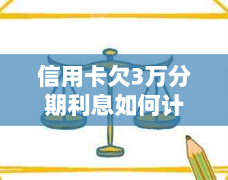 信用卡欠3万分期利息如何计算