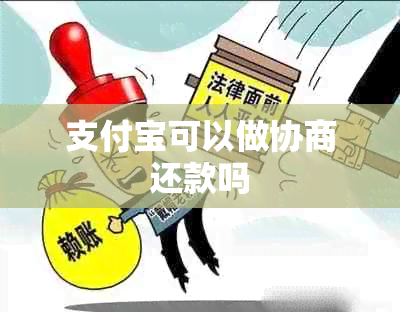 支付宝可以做协商还款吗