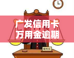 广发信用卡万用金逾期怎么处理