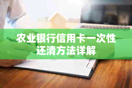 农业银行信用卡一次性还清方法详解