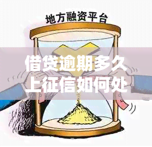 借贷逾期多久上如何处理