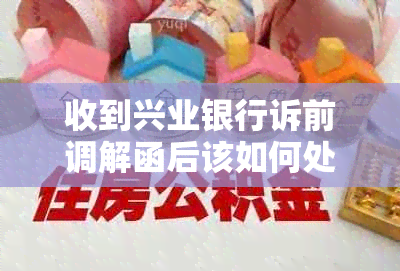 收到兴业银行诉前调解函后该如何处理